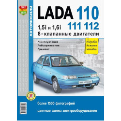 Lada 110, 111, 112. Посібник з ремонту й експлуатації. Книга