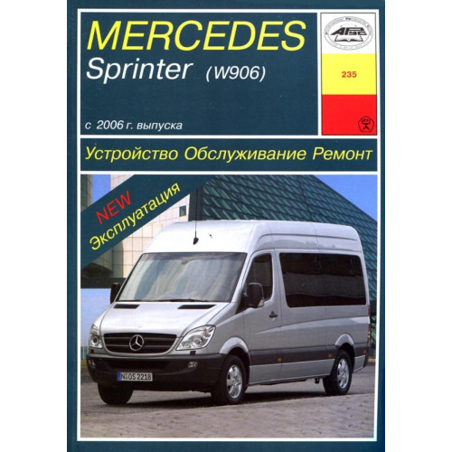 Mercedes Sprinter. Посібник з ремонту й експлуатації. Книга