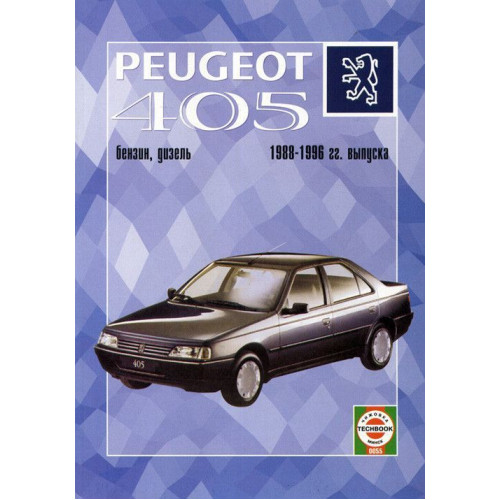 Peugeot 405. Посібник з ремонту й експлуатації. Книга