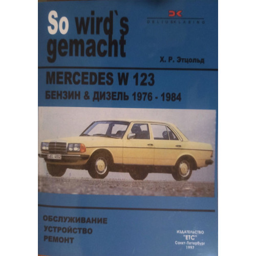 Mercedes 123. Посібник з ремонту.