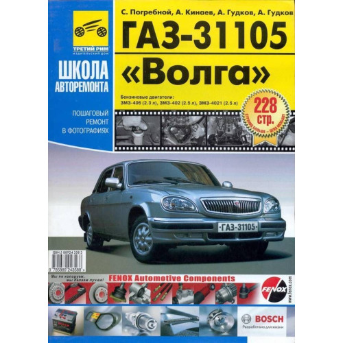 ГАЗ-31105 ГАЗ-31105