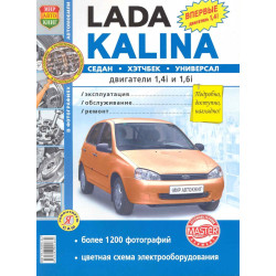 ВАЗ 1117, 1118, 1119 / Lada Kalina. Посібник з ремонту й експлуатації. Книга ВАЗ 1117, 1118, 1119 / Lada Kalina. Посібник з ремонту й експлуатації. Книга