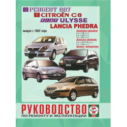 Peugeot 807 / Citroen C8 / Fiat Ulysse / Lancia Phedra. Посібник з ремонту й експлуатації. Книга
