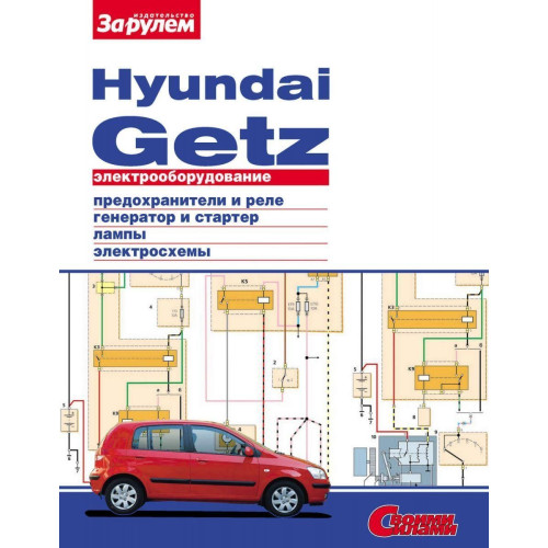 Hyundai Getz. Посібник з ремонту електрообладнання.