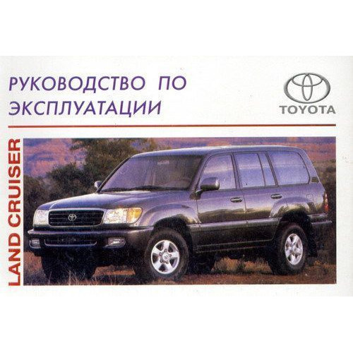 Toyota Land Cruiser c 1998 р. Інструкція з експлуатації. Книга