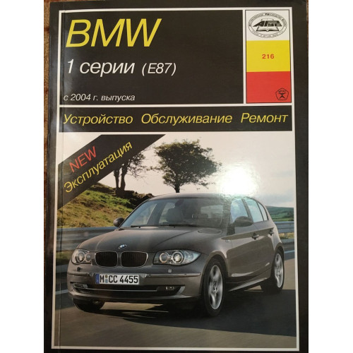 BMW 1 (E87). Посібник з ремонту й експлуатації. Книга. Арус.