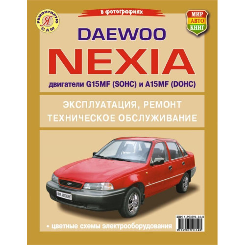 Daewoo Nexia. Посібник з ремонту й експлуатації.