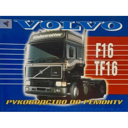 VOLVO F16 / TF16. Посібник з ремонту. Книга