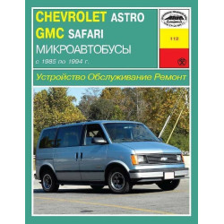 CHEVROLET Astro, GMC Safari. Посібник з ремонту й експлуатації. Книга