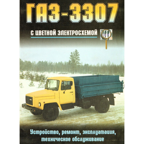 ГАЗ 3307. Посібник з ремонту й експлуатації. Книга