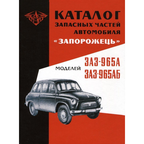 ЗАЗ 965А/АБ Запоріжок. Каталог запасних частин.