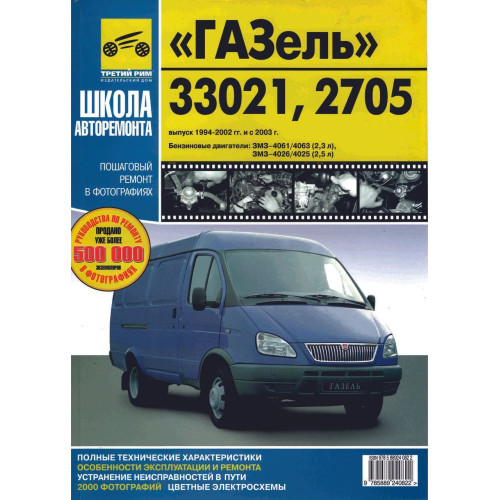 ГАЗ 33021, 2705 ГАЗель. Посібник з ремонту й експлуатації. Книга ГАЗ 33021, 2705 ГАЗель. Посібник з ремонту й експлуатації. Книга