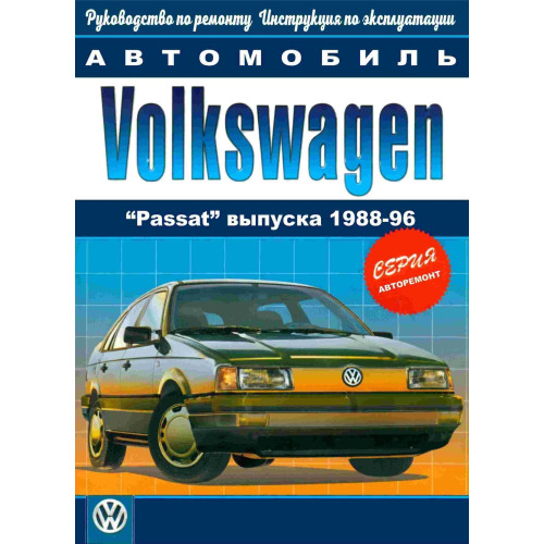 Volkswagen Passat. Посібник з ремонту й експлуатації. Книга