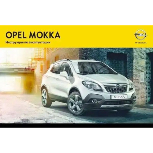 Opel Mokka. Посібник з експлуатації. Книга