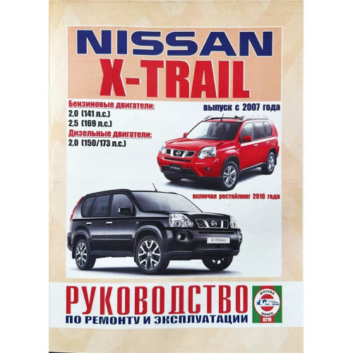 Nissan X-Trail. Посібник з ремонту та експлуатації. Книга