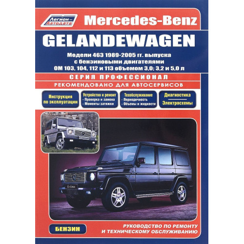 Mercedes Gelandevagen W463. Посібник з ремонту й експлуатації.