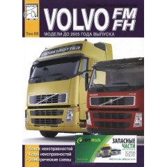 Volvo FM/FH Коди несправностей; Електросхеми. Книга