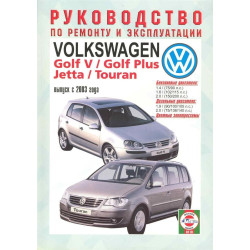 Volkswagen Golf 5 / Touran / Jetta. Посібник з ремонту й експлуатації. Volkswagen Golf 5 / Touran / Jetta. Посібник з ремонту й експлуатації.