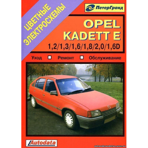 Opel Kadett E. Посібник з ремонту й експлуатації. Книга.
