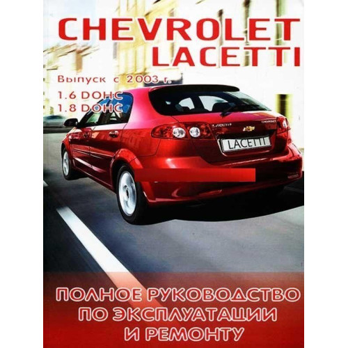 Chevrolet Lacetti. Посібник з ремонту й експлуатації. Книга