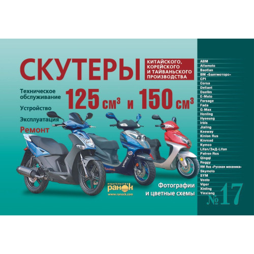 Скутери китайського, корейського та тайванського виробництва класу 125 куб. см. і 150 куб. см. Інструкція