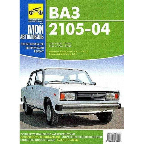ВАЗ-2105, -2104. Посібник з ремонту й експлуатації. Книга