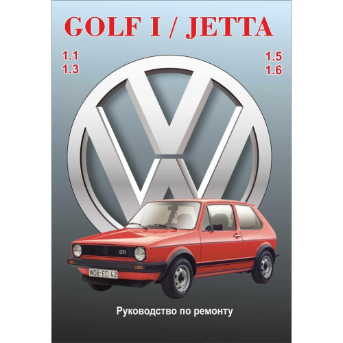 Volkswagen Golf I/Jetta бензин. Посібник з ремонту й експлуатації.