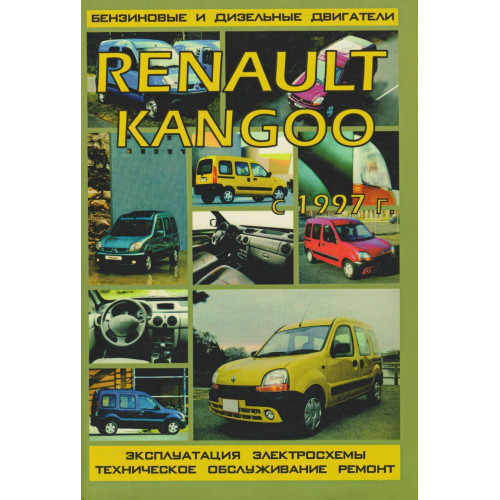 Renault Kangoo. Посібник з ремонту й експлуатації. Книга