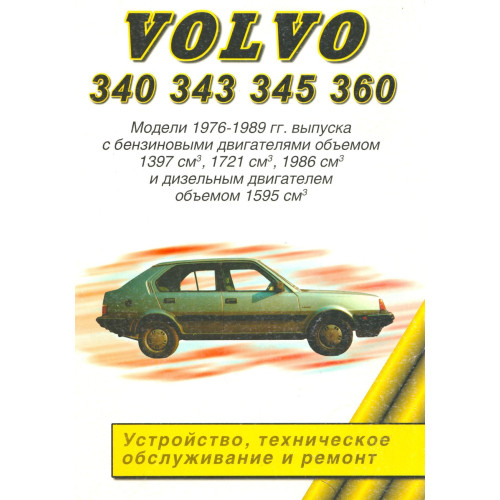Volvo 340, 344, 345, 360. Посібник з ремонту. Книга