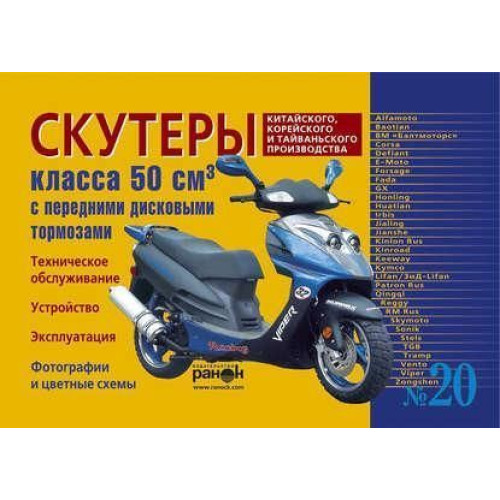 Скутери китайського, корейського та тайванського виробництва класу 50 куб. см. з передніми дисковими гальмами.