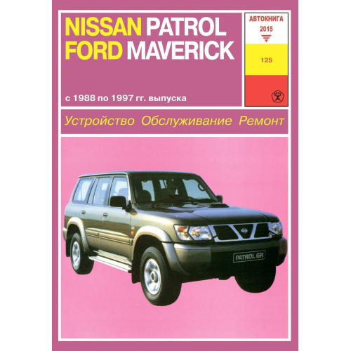Nissan Patrol / Ford Maverick. Посібник з ремонту й експлуатації. Книга