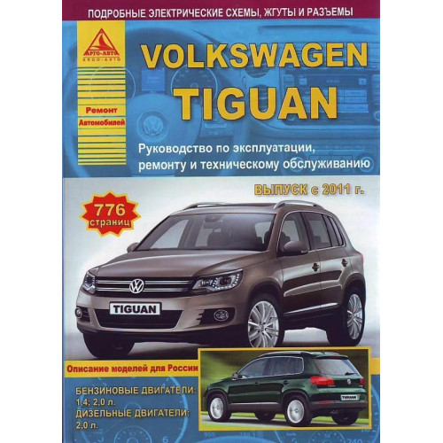 Volkswagen Tiguan. Посібник з ремонту й експлуатації. Книга