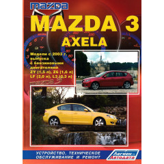 Mazda 3 / Mazda Axela. Посібник з ремонту й експлуатації. Книга