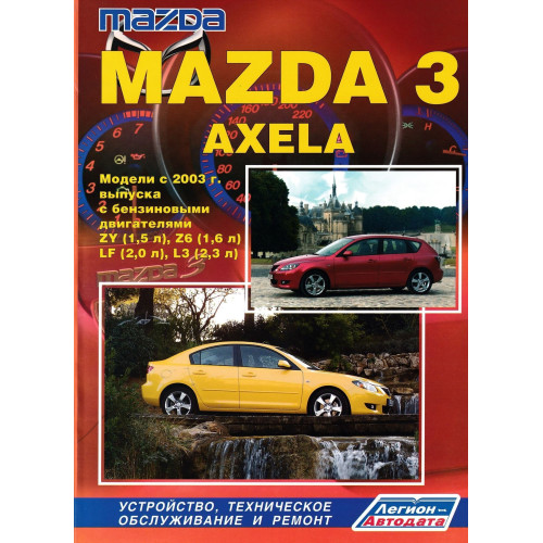 Mazda 3 / Mazda Axela. Посібник з ремонту й експлуатації. Книга