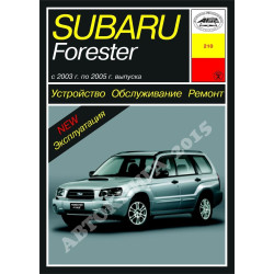 Subaru Forester с 2003 г.. Посібник з ремонту й експлуатації. Книга