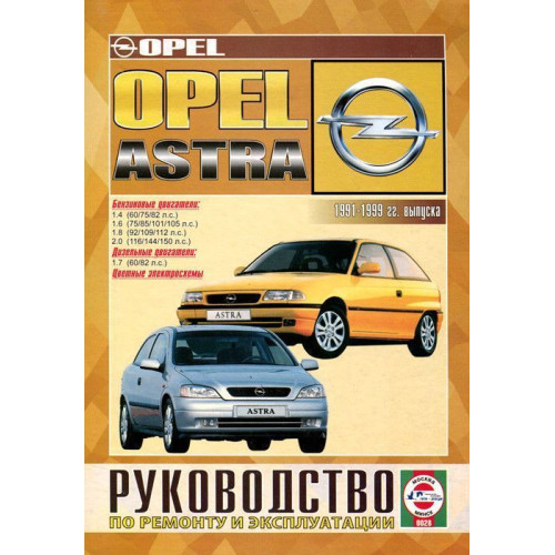 Opel Astra. Посібник з ремонту й експлуатації.