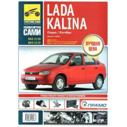 Lada Kalina ВАЗ 1118 / 1119 (Лада Калина). Посібник з ремонту й експлуатації Lada Kalina ВАЗ 1118 / 1119 (Лада Калина). Посібник з ремонту й експлуатації