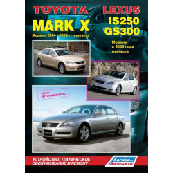 Lexus IS250/GS300 / Toyota Mark X. Посібник з ремонту й експлуатації. Книга