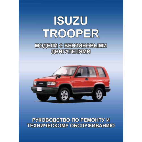 Isuzu Trooper. Посібник з ремонту. Книга.