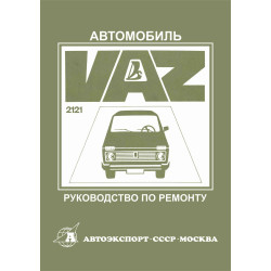 ВАЗ 2121 Нива. Посібник з ремонту. Книга
