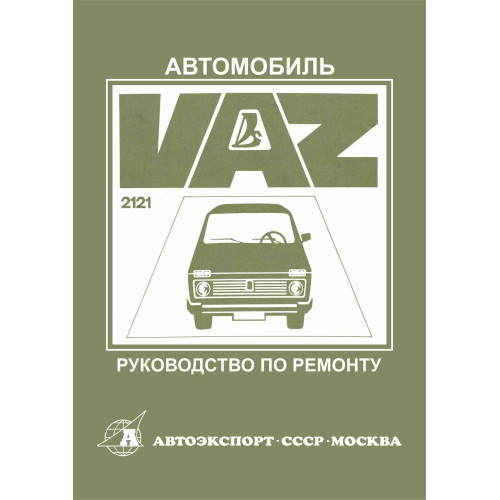 ВАЗ 2121 Нива. Посібник з ремонту. Книга