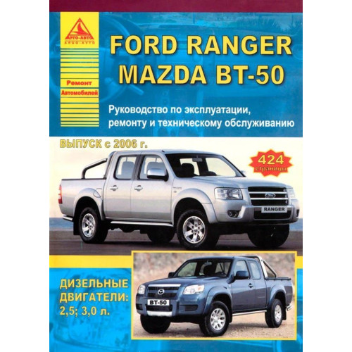 Ford Ranger / Mazda BT-50. Посібник з ремонту й експлуатації. Арго