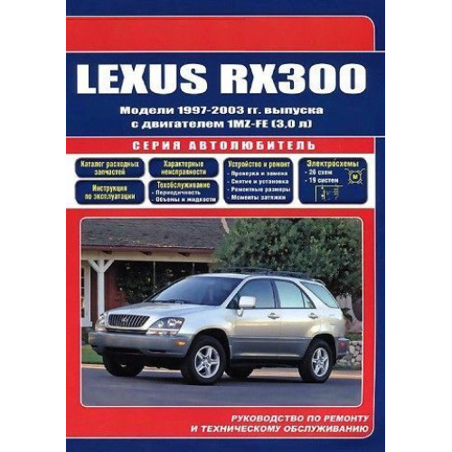 Lexus RX 300. Посібник з ремонту й експлуатації. Книга