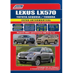 Lexus LX 570 / Toyota Sequoia / Toyota Tundra. Посібник з ремонту й експлуатації. Легіон