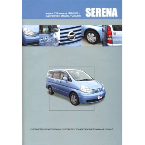 Nissan Serena. Посібник з ремонту й експлуатації. Книга