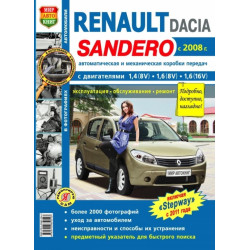 Renault/ Dacia Sandero. Посібник з ремонту й експлуатації. Книга