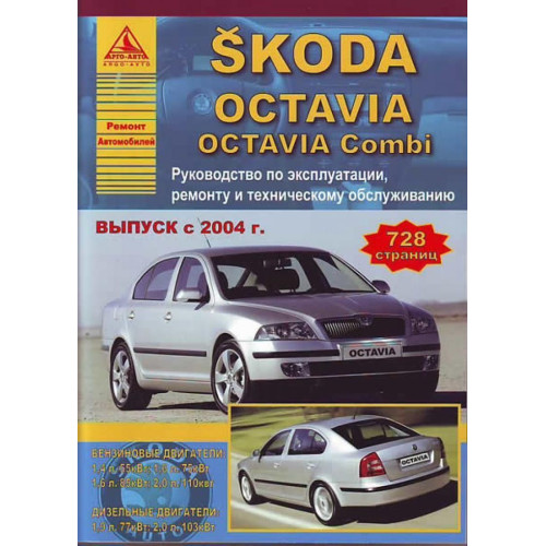 Skoda Octavia. Посібник з ремонту й експлуатації. Книга