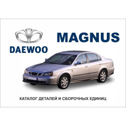 Daewoo MAGNUS. Каталог деталей і складальних одиниць.