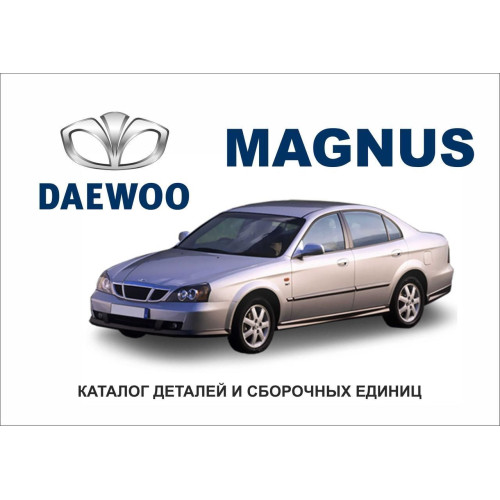 Daewoo MAGNUS. Каталог деталей і складальних одиниць.