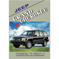 Jeep Grand Cherokee. Посібник з ремонту та техобслуговування. Jeep Grand Cherokee. Посібник з ремонту та техобслуговування.